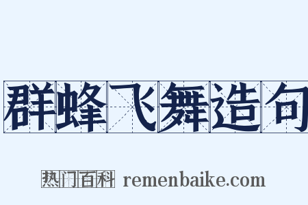 群蜂飞舞造句是什么意思的图片